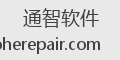 通智软件