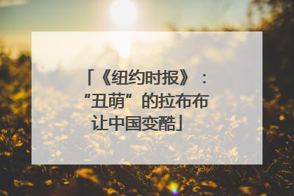 《纽约时报》：“丑萌”的拉布布让中国变酷