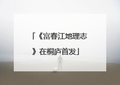 《富春江地理志》在桐庐首发