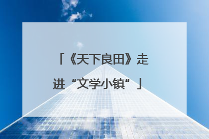 《天下良田》走进“文学小镇”