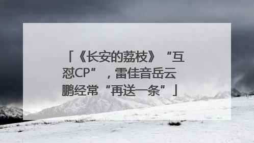 《长安的荔枝》“互怼CP”，雷佳音岳云鹏经常“再送一条”