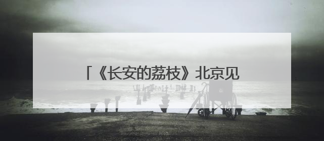 《长安的荔枝》北京见面礼趣味盎然 雷佳音岳云鹏现场认领卧龙凤雏