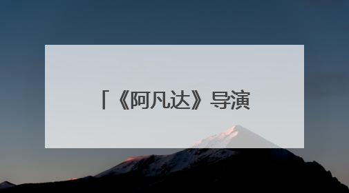 《阿凡达》导演卡梅隆官宣买下《恶魔》影视改编权，将与原作者共同撰写剧本
