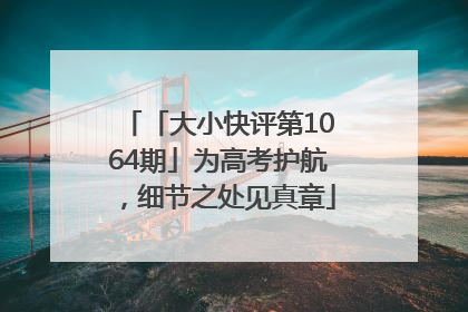 「大小快评第1064期」为高考护航，细节之处见真章