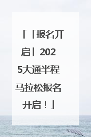 「报名开启」2025大通半程马拉松报名开启！