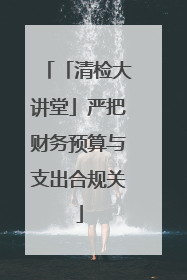 「清检大讲堂」严把财务预算与支出合规关