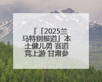 「2025兰马特别报道」本土健儿勇 赛道竞上游 甘肃参赛选手在比赛中表现优异
