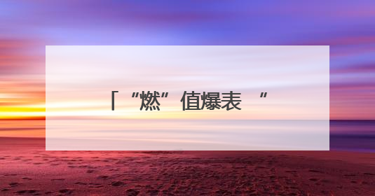 “燃”值爆表 “校超”冠军争夺战在如东落下帷幕