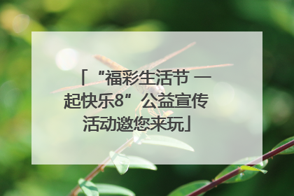 “福彩生活节 一起快乐8”公益宣传活动邀您来玩