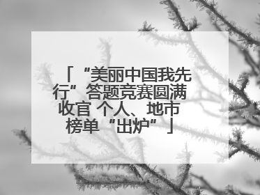 “美丽中国我先行”答题竞赛圆满收官 个人、地市榜单“出炉”