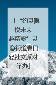 “约灵隐 悦未来 越精彩”灵隐街道春日轻社交派对举办