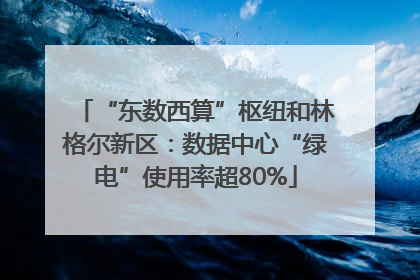 “东数西算”枢纽和林格尔新区：数据中心“绿电”使用率超80%