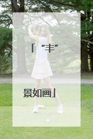 “丰”景如画
