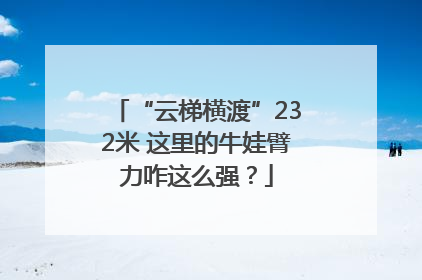 “云梯横渡”232米 这里的牛娃臂力咋这么强？