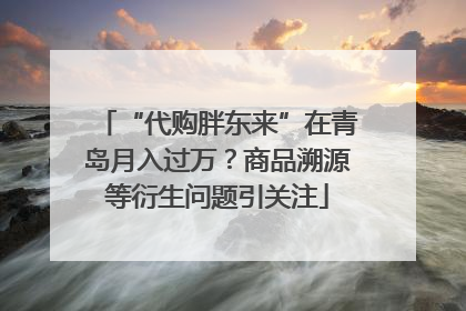 “代购胖东来”在青岛月入过万？商品溯源等衍生问题引关注