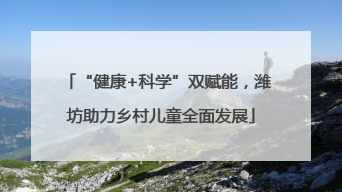 “健康+科学”双赋能，潍坊助力乡村儿童全面发展