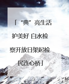“典”亮生活护美好 白水检察开放日架起检民连心桥