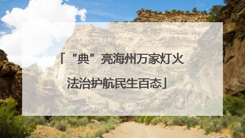 “典”亮海州万家灯火 法治护航民生百态