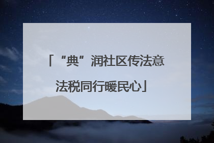 “典”润社区传法意 法税同行暖民心