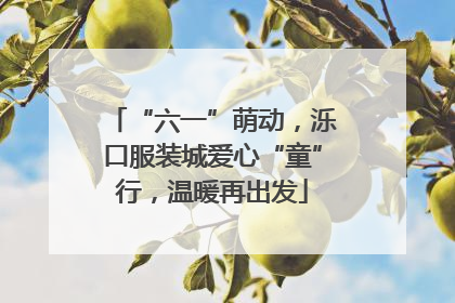 “六一”萌动，泺口服装城爱心“童”行，温暖再出发
