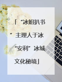 “冰姐扒书”主理人于冰“安利”冰城文化秘境