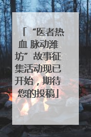 “医者热血 脉动潍坊”故事征集活动现已开始，期待您的投稿