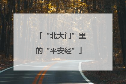 “北大门”里的“平安经”