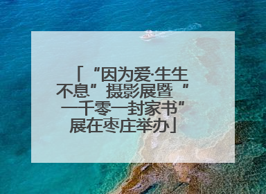 “因为爱·生生不息”摄影展暨“一千零一封家书”展在枣庄举办
