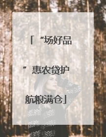 “场好品”惠农贷护航粮满仓