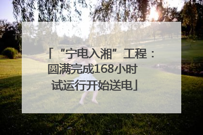 “宁电入湘”工程：圆满完成168小时 试运行开始送电