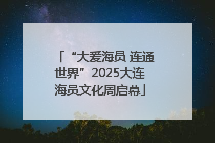 “大爱海员 连通世界”2025大连海员文化周启幕