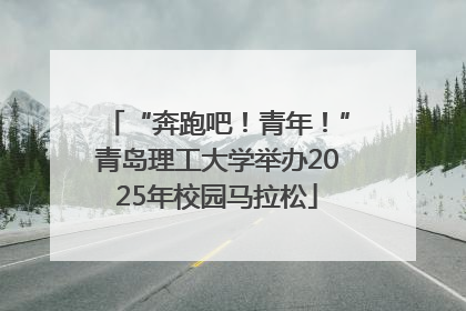 “奔跑吧！青年！”青岛理工大学举办2025年校园马拉松