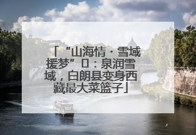 “山海情・雪域援梦”⑪：泉润雪域，白朗县变身西藏最大菜篮子