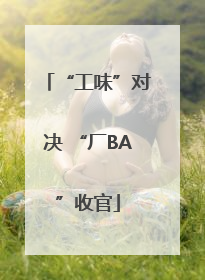 “工味”对决 “厂BA”收官