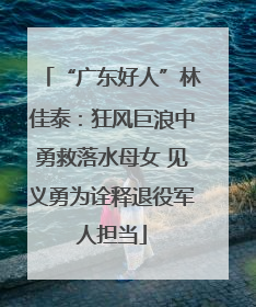 “广东好人”林佳泰：狂风巨浪中勇救落水母女 见义勇为诠释退役军人担当