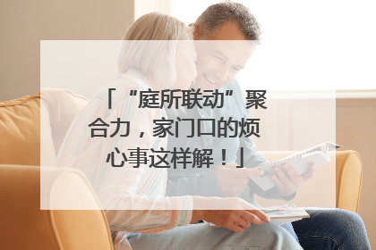 “庭所联动”聚合力，家门口的烦心事这样解！
