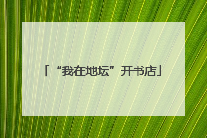 “我在地坛”开书店
