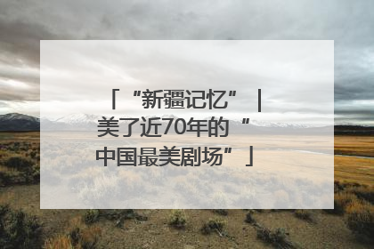 “新疆记忆”｜美了近70年的“中国最美剧场”