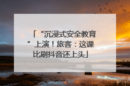 “沉浸式安全教育”上演！旅客：这课比刷抖音还上头