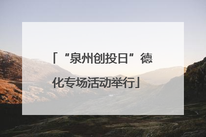 “泉州创投日”德化专场活动举行