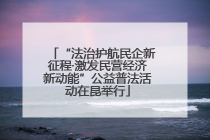 “法治护航民企新征程·激发民营经济新动能”公益普法活动在昆举行