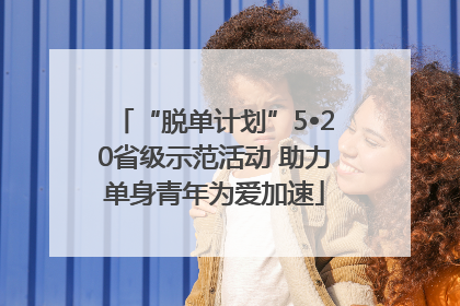 “脱单计划”5•20省级示范活动 助力单身青年为爱加速