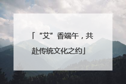 “艾”香端午，共赴传统文化之约