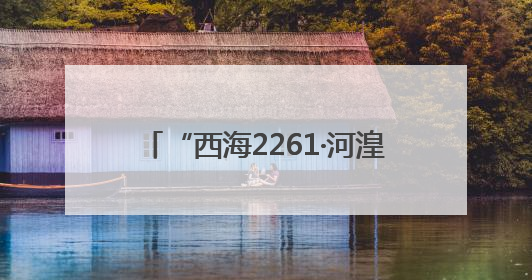 “西海2261·河湟文化大集”在西宁开幕