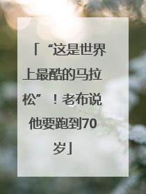 “这是世界上最酷的马拉松”！老布说他要跑到70岁