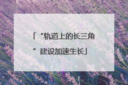 “轨道上的长三角”建设加速生长
