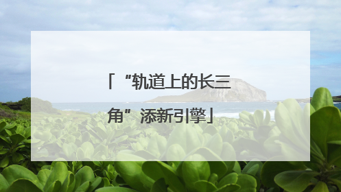 “轨道上的长三角”添新引擎