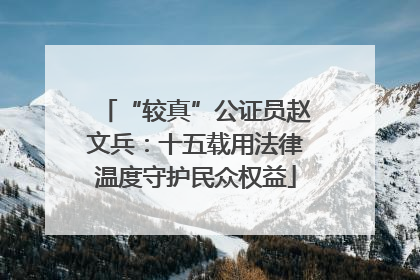 “较真”公证员赵文兵：十五载用法律温度守护民众权益