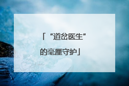 “道岔医生”的毫厘守护
