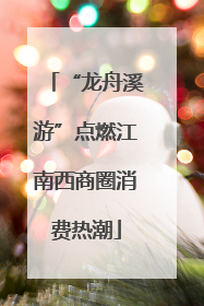 “龙舟溪游”点燃江南西商圈消费热潮